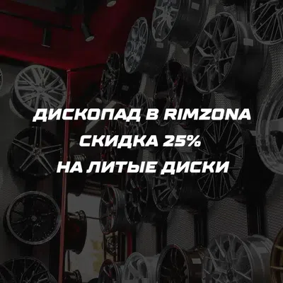 Распродажа дисков в Rimzona