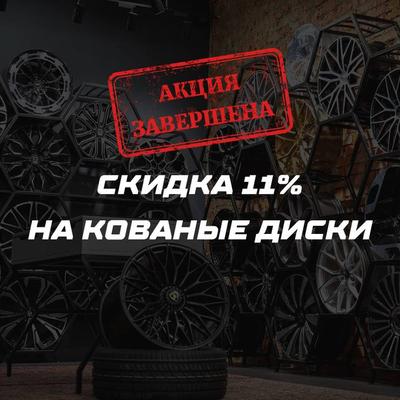 Скидка на кованые диски 11%